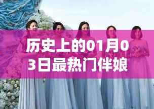 热门伴娘背后的故事，历史上的那些日子——一月三日回顾