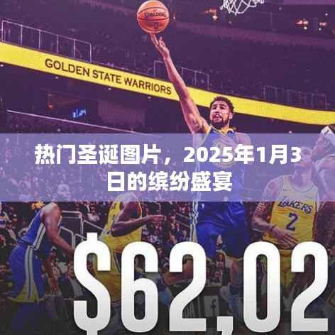 圣诞盛宴图片精选,缤纷节日瞬间