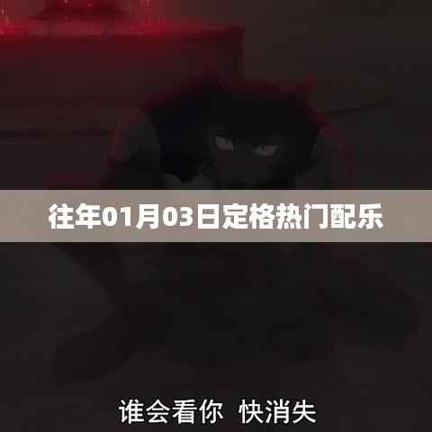 热门配乐定格回顾,历年一月三日精选配乐盘点