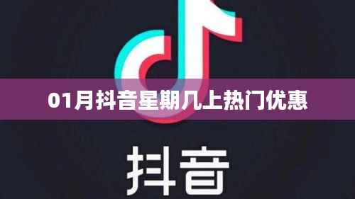 抖音热门优惠时间揭秘,星期几上热门?