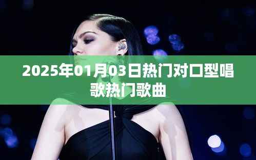 2025年热门对口型歌曲推荐,必听榜单!