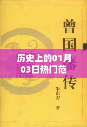 历史上的热门事件，一月三日回眸