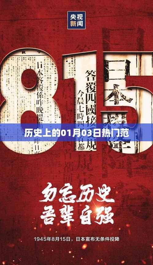 历史上的热门事件,一月三日回眸