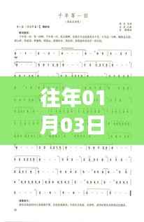 葫芦丝热门歌曲曲谱精选，历年一月初三大赏