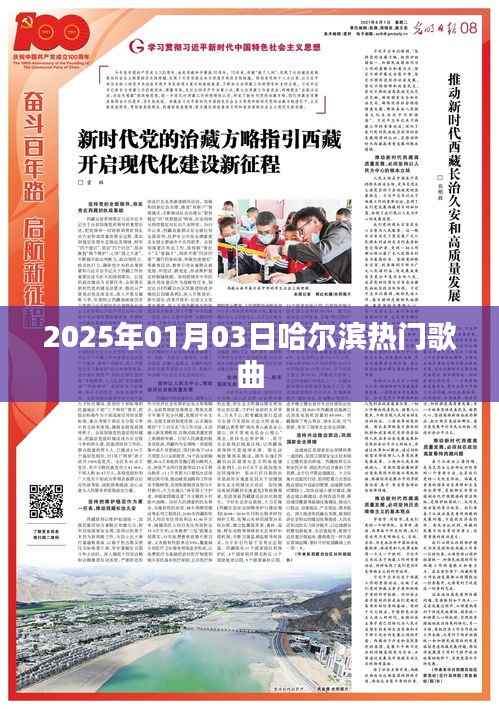 哈尔滨热门歌曲榜单（2025年）