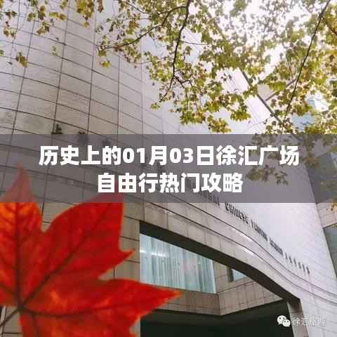 「历史上的今天与徐汇广场自由行指南」