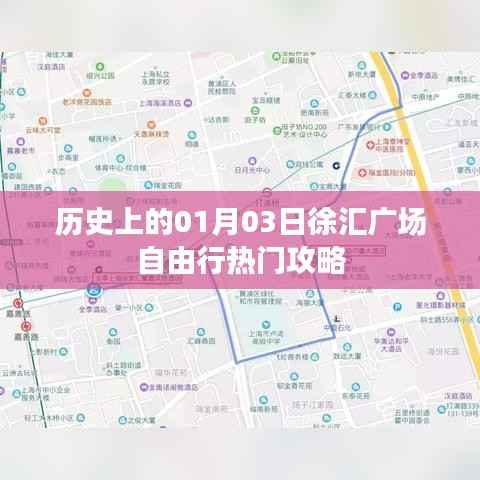 「历史上的今天与徐汇广场自由行指南」