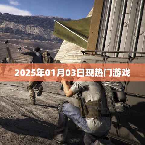 『2025年热门游戏一览』日期,XXXX年XX月XX日