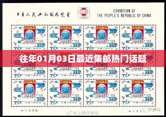 集邮热门话题热议,日期追溯至往年一月三日