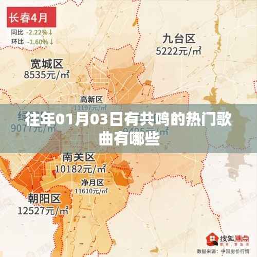 精选共鸣热门歌曲,历年元旦前后的旋律之王