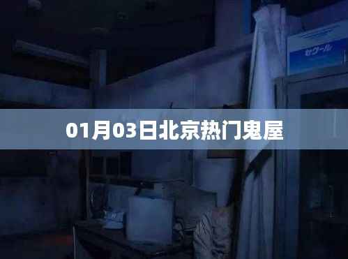 北京热门鬼屋探秘,最新体验报告