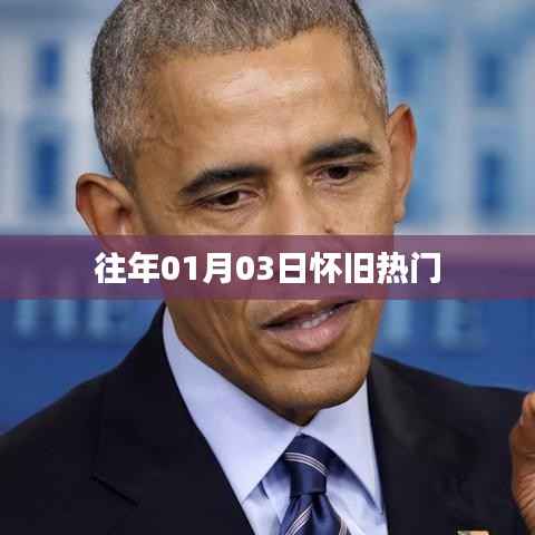 『怀旧经典再现,历年一月三日热门回顾』