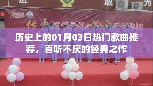 历史上的经典歌曲推荐,百听不厌的热门之作(01月03日)