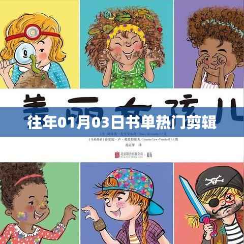 『往年元旦书单热门剪辑,新年阅读新风尚』