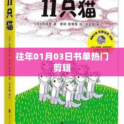 『往年元旦书单热门剪辑,新年阅读新风尚』