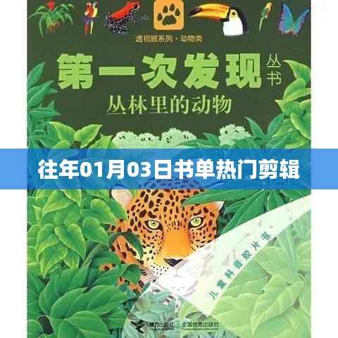 『往年元旦书单热门剪辑,新年阅读新风尚』