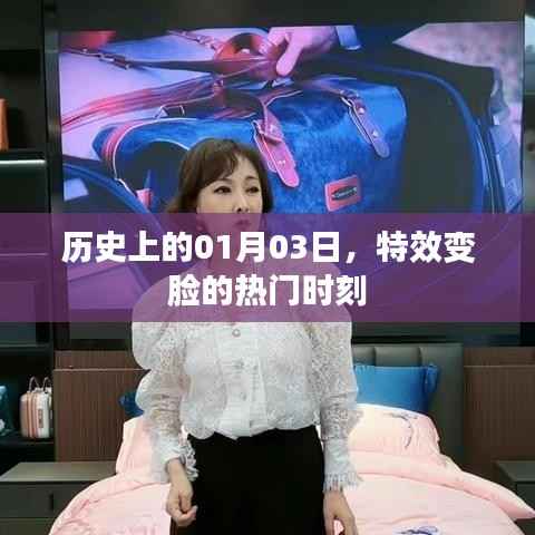 特效变脸的热门时刻，历史上的1月3日