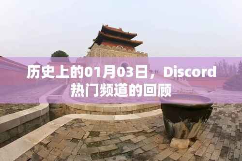 历史上的Discord热门频道回顾,一月三日回顾
