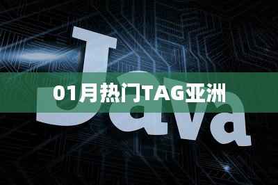 亚洲热门TAG榜单大揭秘!