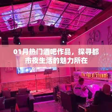 热门酒吧作品揭秘，都市夜生活魅力探寻