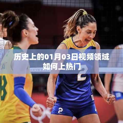 视频领域如何上热门,回顾历史上的热门时刻