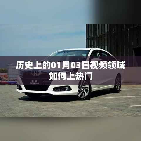 视频领域如何上热门,回顾历史上的热门时刻