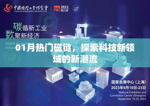 探索科技新领域,揭秘一月热门磁链新潮流