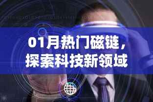 探索科技新领域,揭秘一月热门磁链新潮流