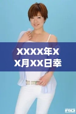 XXXX年XX月XX日幸运大热门