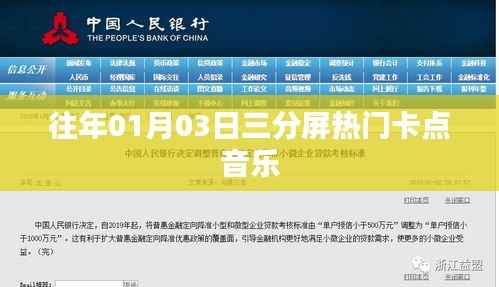 『新年新曲』元旦三分屏热门卡点音乐回顾