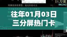 『新年新曲』元旦三分屏热门卡点音乐回顾