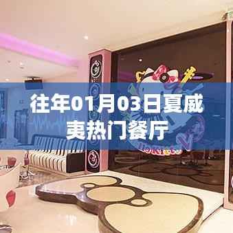 夏威夷热门餐厅历年一月初探美食之旅