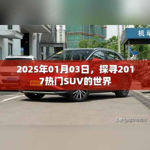 探寻热门SUV的世界，展望未来的汽车之旅