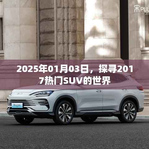 探寻热门SUV的世界,展望未来的汽车之旅