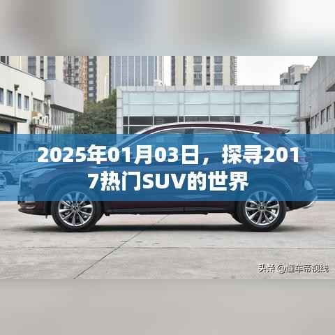 探寻热门SUV的世界,展望未来的汽车之旅
