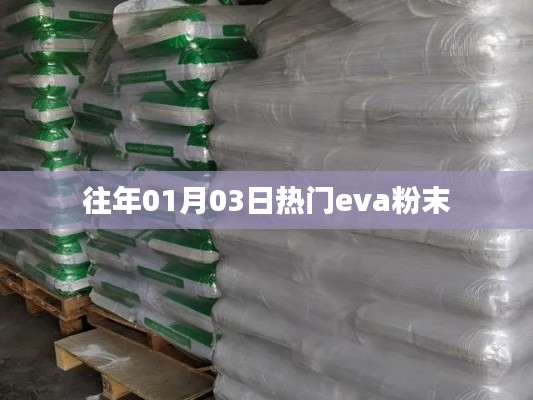 『独家解析,EVA粉末在年初的热度背后的秘密』