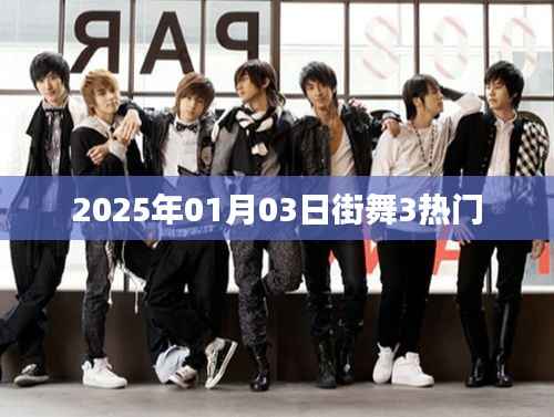 街舞3热门来袭,2025年1月精彩抢先看
