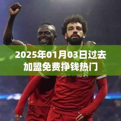 揭秘加盟热门,免费挣钱机会在2025年!