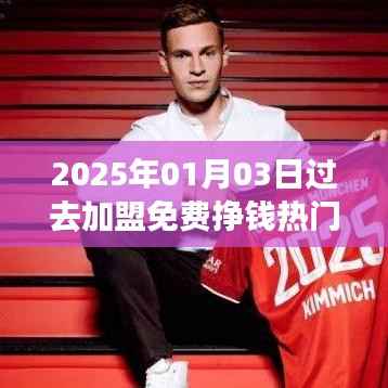 揭秘加盟热门,免费挣钱机会在2025年!