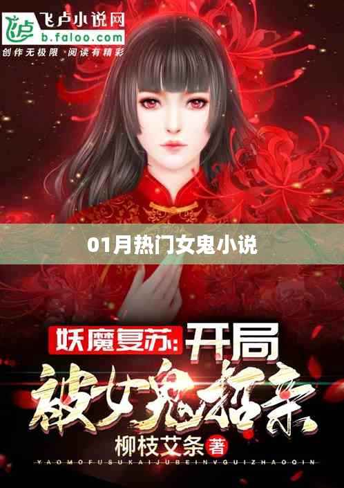 热门女鬼小说,惊悚悬疑必追!