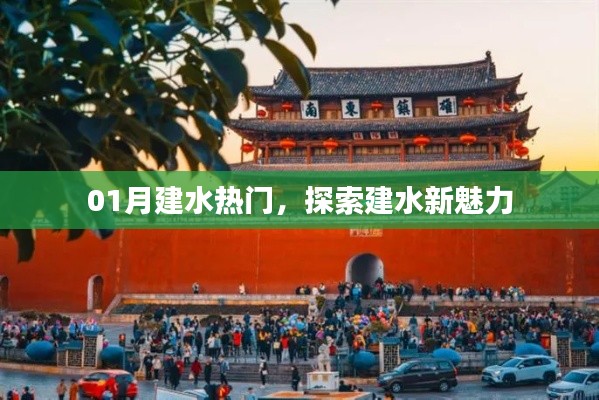 建水新魅力探索,一月热门旅游地