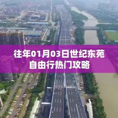 「世纪东苑自由行,热门攻略揭秘」