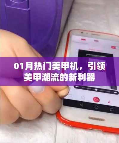 热门美甲机引领潮流,新年新利器