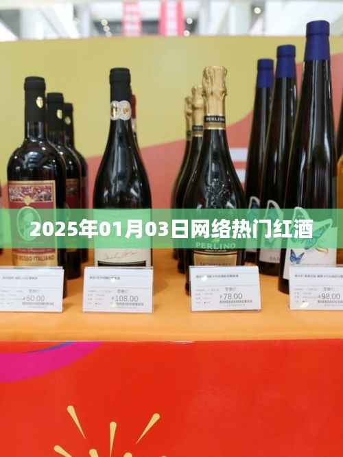红酒风潮,探寻网络热门红酒,品味生活之美