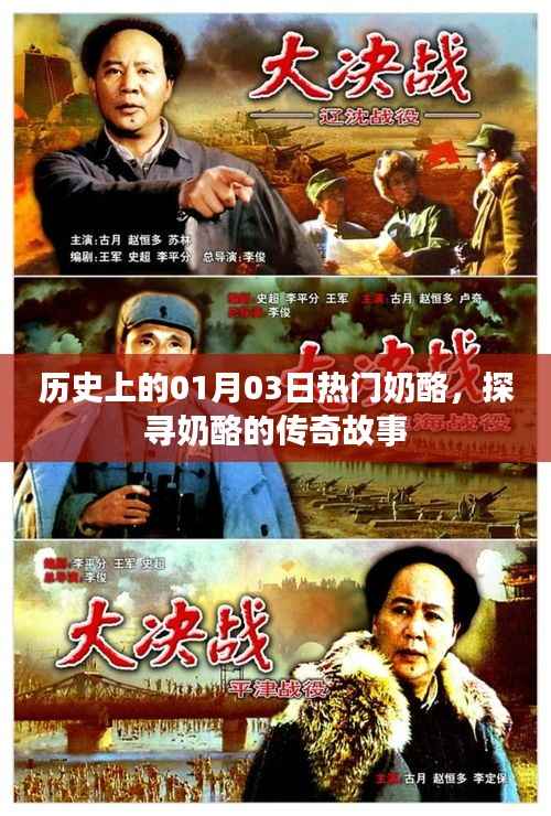 历史上的奶酪传奇,一月三日热门奶酪故事探寻