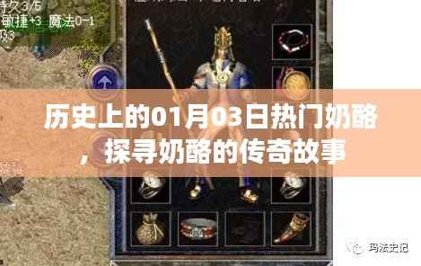 历史上的奶酪传奇,一月三日热门奶酪故事探寻