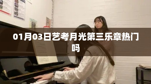 艺考月光第三乐章在01月03日是否热门?