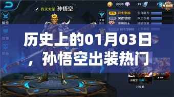 关于孙悟空出装热门技能的演变历程