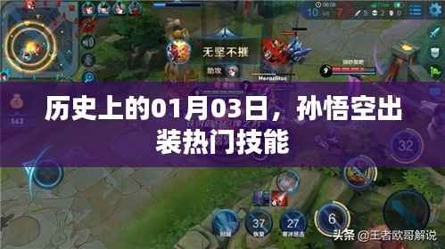 关于孙悟空出装热门技能的演变历程