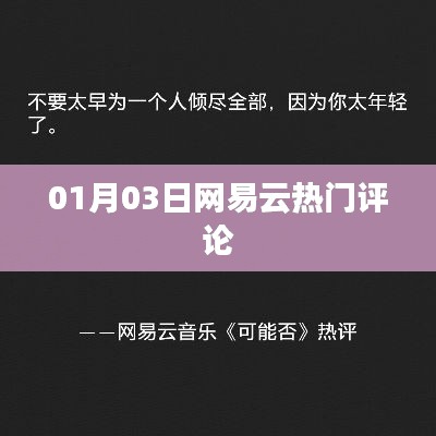 网易云热门评论大盘点,精选评论,一网打尽